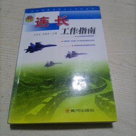连长工作指南