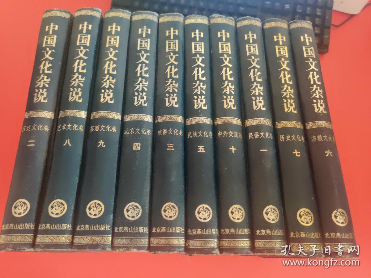 中国文化杂说 全十卷册