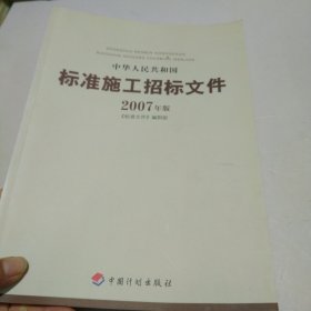 中华人民共和国标准施工招标文件（2007年版）