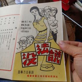 四幕方言喜剧 :没法说（简介）～福建省晋江地区歌剧团演出／1980年、