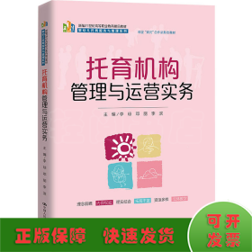 托育机构管理与运营实务（新编21世纪高等职业教育精品教材·婴幼儿托育服务与管理系列；校企“双元”合作开发教材）