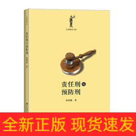 责任刑与预防刑