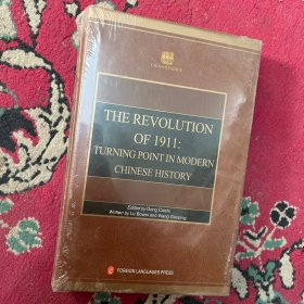 辛亥革命史：中国近代历史的转折（让世界读懂中国历史）（英文版）  未拆封