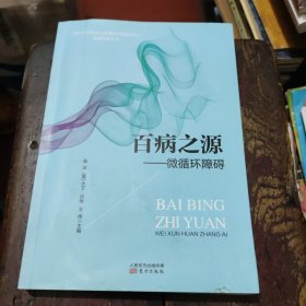 百病之源：微循环障碍