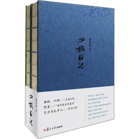 四极日记（套装上下册）