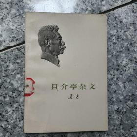 且介亭杂文  老旧书实物拍图馆藏