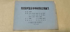 热烈欢呼北京市革命委员会的诞生      电影解说词完整一册：（中央新闻纪录电影制片厂编辑出版，1967年8月初版，16开本，封皮96品内页98-10品）