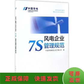 风电企业7S管理规范