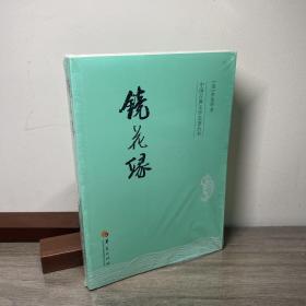 中国古典文学名著丛书：镜花缘