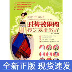 時(shí)裝效果圖技法基礎(chǔ)教程