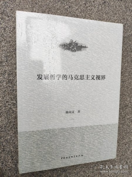 发展哲学的马克思主义视界 塑封未拆