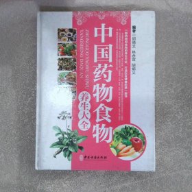 中国药物食物养生大全 . 第二卷