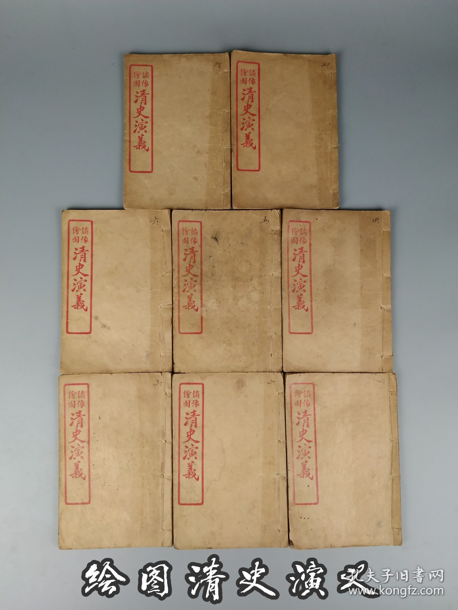 民国十一年【绘图绣像 清史演义】八册全套，大小插画百多张，版画多 ，尤其封面人物形容秀美、衣纹灵动，表情神态逼真(内有孙中山和袁世凯图像)，叙述了自建州女真崛起一直到宣统皇帝逊位近三百年的历史。详细描写了清朝入关、康乾盛世、禁烟运动、鸦片战争、太平天国运动、戊戌变法、八国联军侵华战争、武昌起义等重大历史事件。保存完整无缺页，保老保真，部分内容如图！