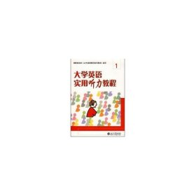 大学英语实用听力教程(1)  蒋学清　主编 北京大学出版社