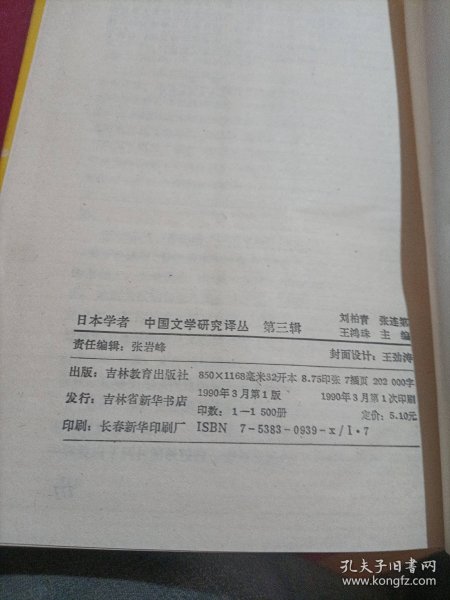 日本学者中国文学研究译丛第三辑