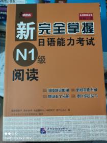 新完全掌握日语能力考试N1级阅读