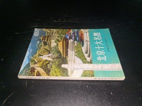 北京十大名勝
