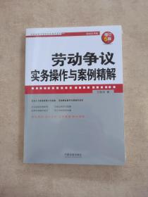 劳动争议实务操作与案例精解（增订5版）