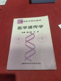 医学遗传学——高等医学院校教材