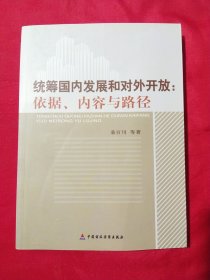 统筹国内发展和对外开放：依据、内容与路径