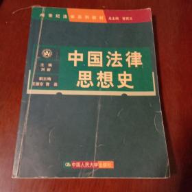 中国法律思想史：21世纪法学系列教材