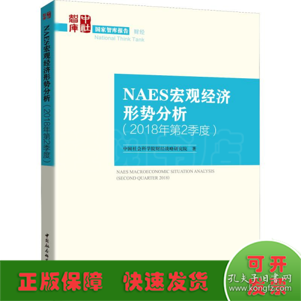 NAES宏观经济形势分析（2018年第2季度）