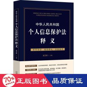 中华共和国个人信息保护法释义 法律实务 作者