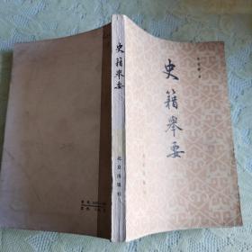 史籍举要【馆藏本】品  好