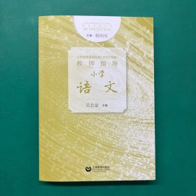 义务教育课程标准（2022年版）教师指导 语文