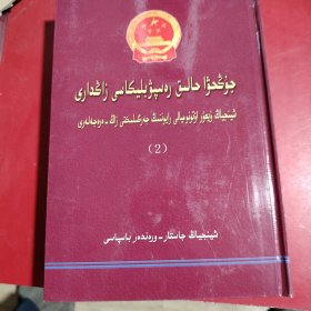 中华人民共和国法律 新疆维吾尔自治区地方性法规汇编（下） 哈萨克文 2010年