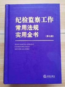 纪检监察工作常用法规实用全书（第七版）