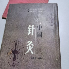 中国神息针灸