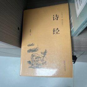 诗经（古典文学 精注精评）