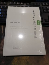 中国历代小说刊印研究资料：索引