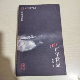 1898:百年忧患