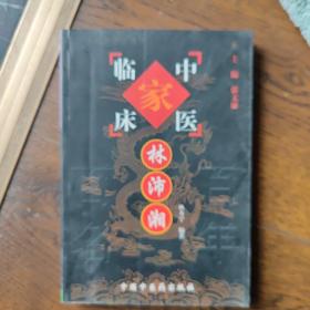 中国百年百名中医临床家丛书：林沛湘
