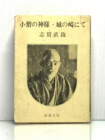 志贺直哉《小僧的神· 在城崎》    小僧の神樣·城の崎にて ［新潮社 1968年版］志賀直哉（日本近现代文学）日文原版书