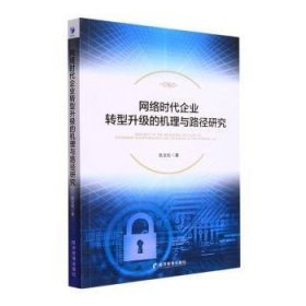 网络时代企业转型升级的机理与路径研究