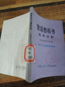 俄语教科书 辅助材料 （基础教学阶段）