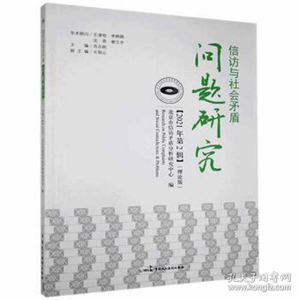 信访与社会矛盾问题研究(2021年第2辑理论版)