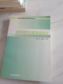 宏观调控法律制度研究/现代法学前沿问题研究丛书