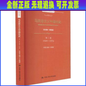 马克思主义中国化史·第二卷·1949-1976（马克思主义研究丛书）