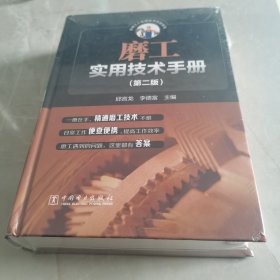 磨工实用技术手册（第二版)