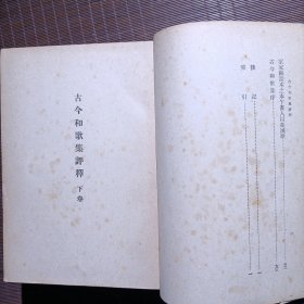 古今和歌集评释/布面上下册/昭和18年/1943年