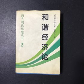 和谐经济论：西方现代思想丛书