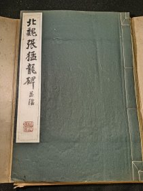 北魏张猛龙碑并阴 1953年一版一印