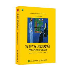 害羞与社交焦虑症：CBT治疗与社交技能训练