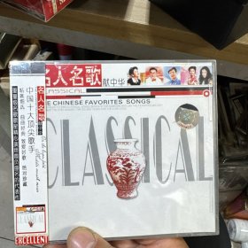 名人民歌献中华 （全新）