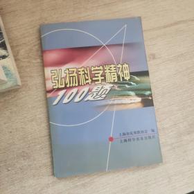 弘扬科学精神100题