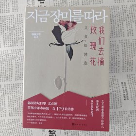 我们去摘玫瑰花 文贞姬诗选